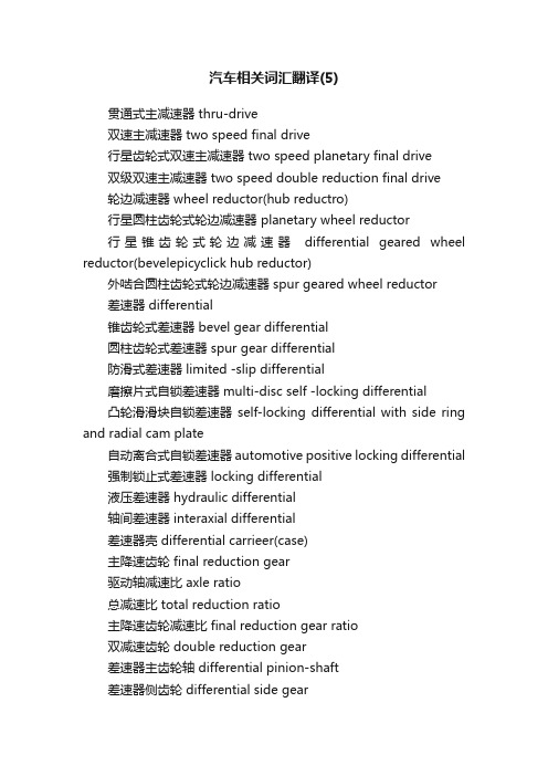 汽车相关词汇翻译（5）