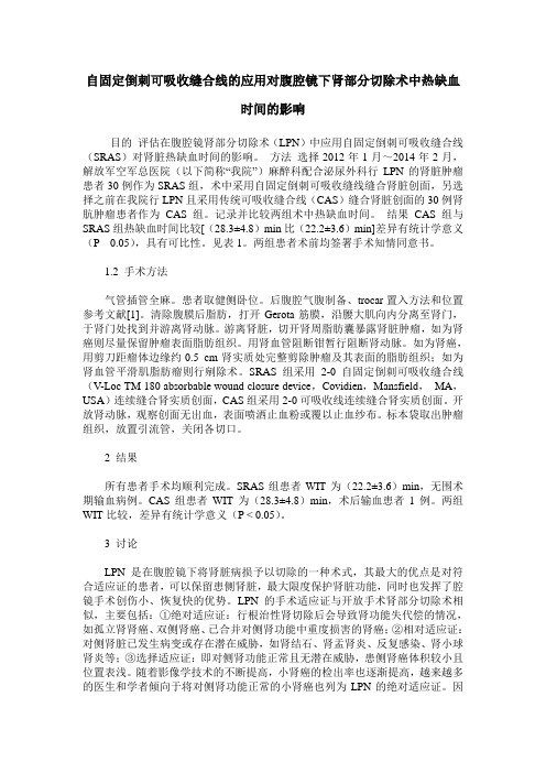 自固定倒刺可吸收缝合线的应用对腹腔镜下肾部分切除术中热缺血时