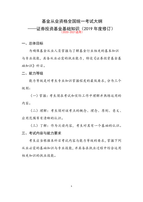 2020年最新基金从业资格全国统一考试大纲《证券投资基金基础知识》