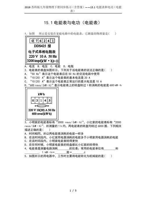 2019苏科版九年级物理下册同步练习(含答案)——15.1电能表和电功(电能表)