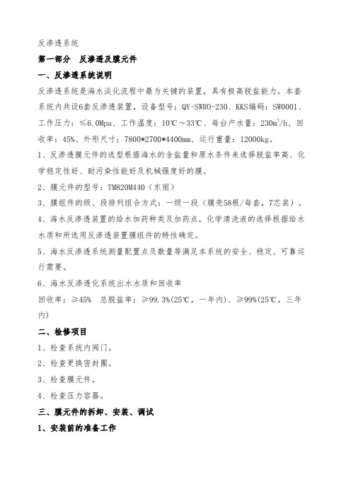 海水淡化反渗透装置检修维护说明书