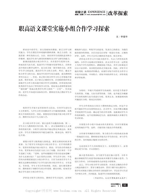 职高语文课堂实施小组合作学习探索