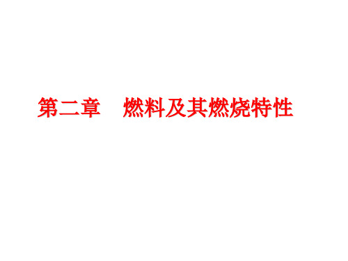 锅炉学 第二章燃料及特性