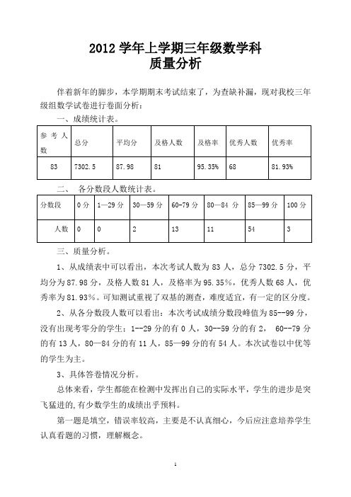 三年级数学质量分析