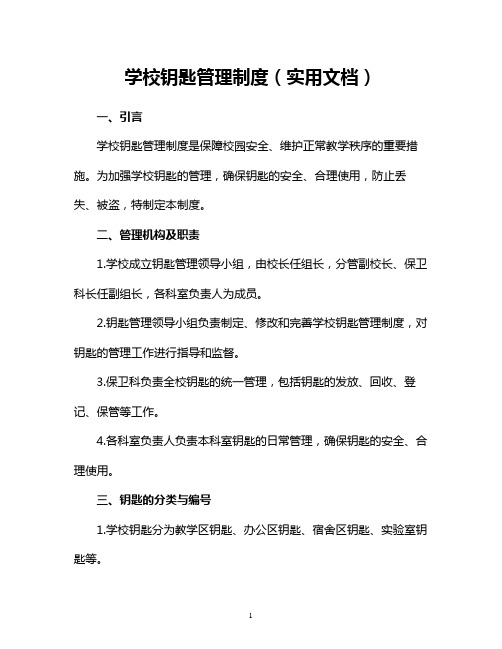 学校钥匙管理制度(实用文档)