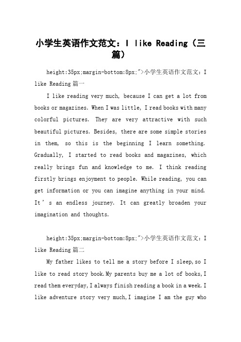 小学生英语作文范文：I like Reading(三篇)