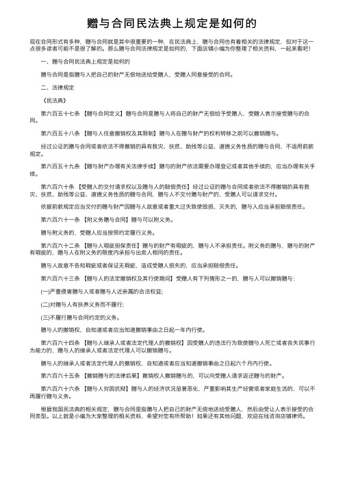 赠与合同民法典上规定是如何的