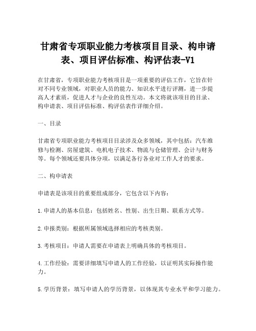 甘肃省专项职业能力考核项目目录、构申请表、项目评估标准、构评估表-V1