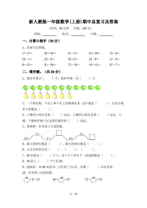 新人教版一年级数学(上册)期中总复习及答案