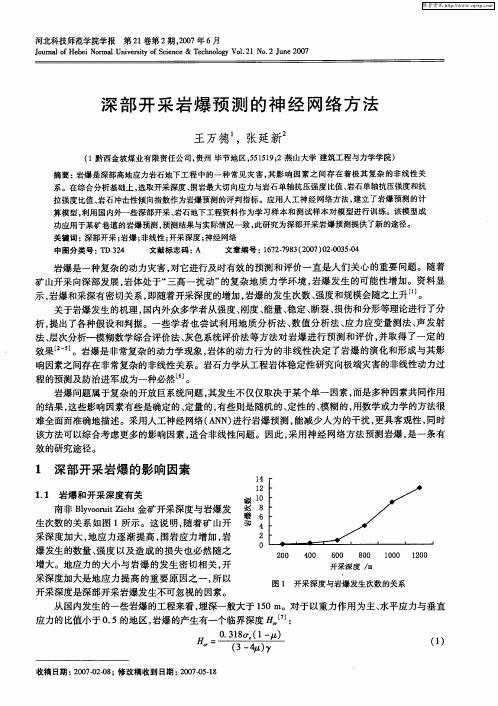 深部开采岩爆预测的神经网络方法