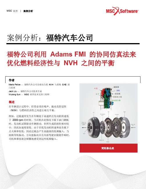 案例分析福特汽车公司-MSCSoftwareCorporation