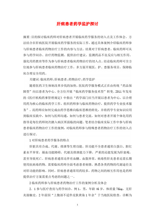 肝病患者药学监护探讨