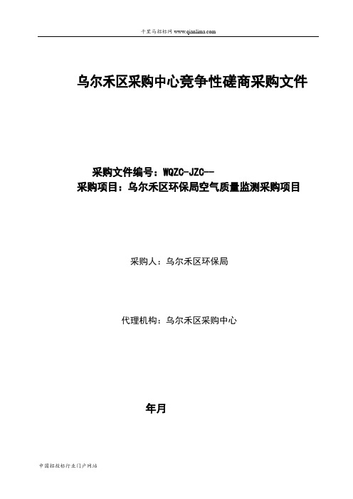 环保局冬季环境空气质量监测采购项目招投标书范本