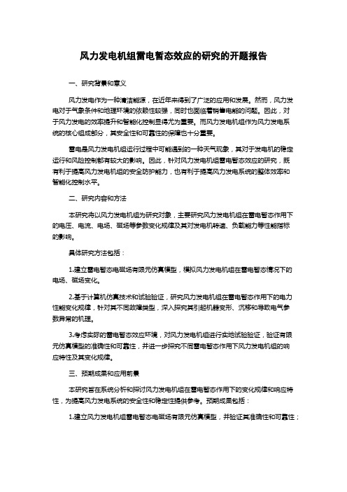 风力发电机组雷电暂态效应的研究的开题报告