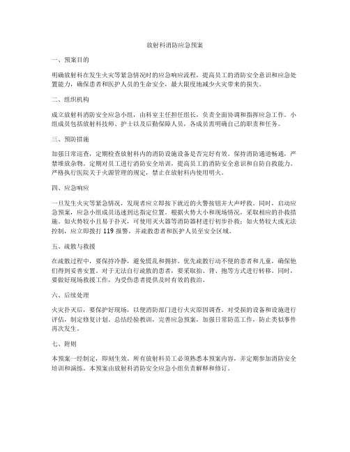 放射科消防应急预案