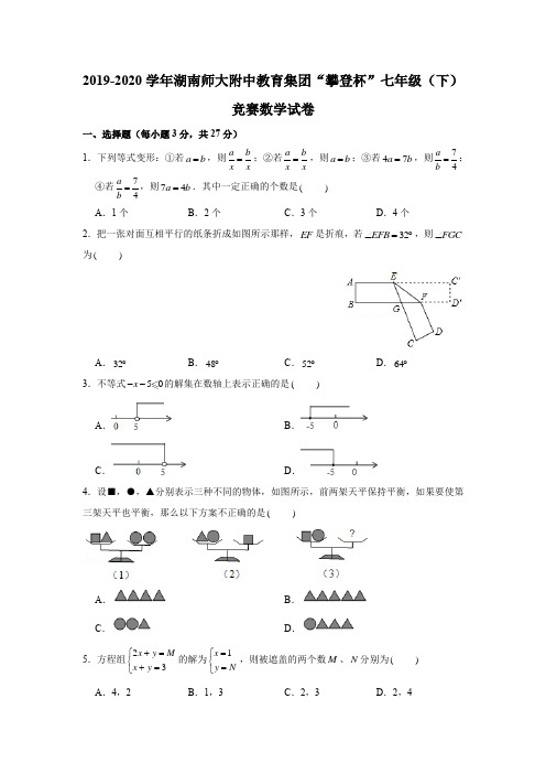 2019-2020学年湖南师大附中教育集团“攀登杯”七年级(下)竞赛试题