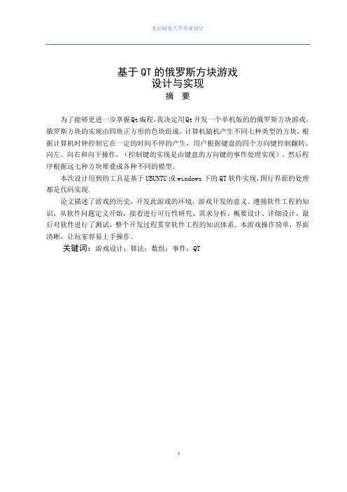 基于QT的俄罗斯方块游戏的设计与实现论文