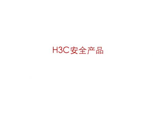 H3C安全产品