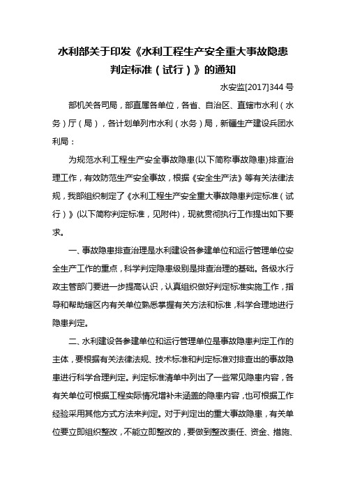 水利部关于印发《水利工程生产安全重大事故隐患判定标准(试行)》的通知