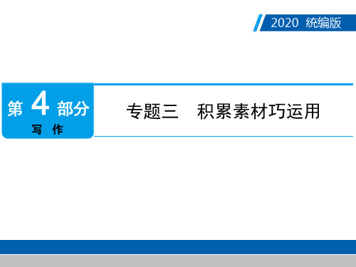 2020年广东中考语文复习课件_第4部分 专题三 积累素材巧运用PPT课件