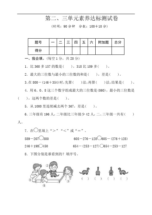 北师大版数学三年级上册第二、三单元素养达标测试卷(word版含答案)