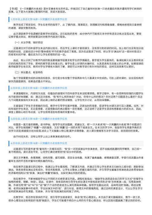 四年级上册语文第19课一只窝囊的大老虎教学反思10篇