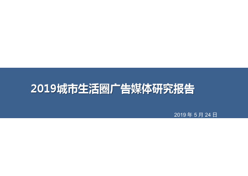 2019城市生活圈广告媒体研究报告