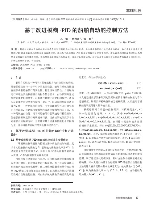 基于改进模糊-PID的船舶自动舵控制方法