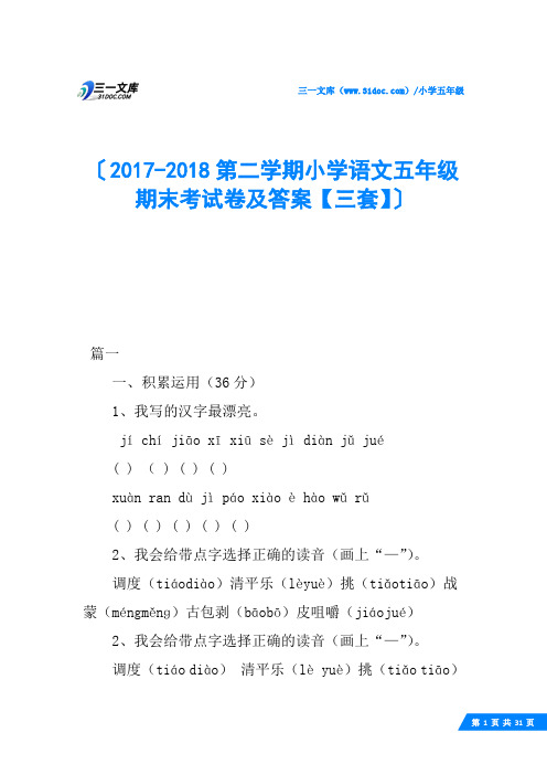 2017-2018第二学期小学语文五年级期末考试卷及答案【三套】