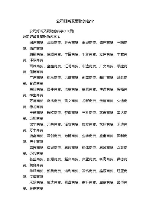 公司好听又聚财的名字