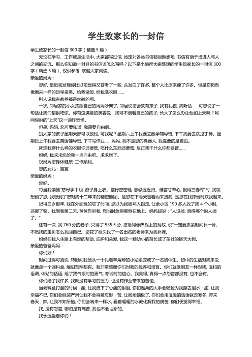 学生致家长的一封信300字(精选5篇)