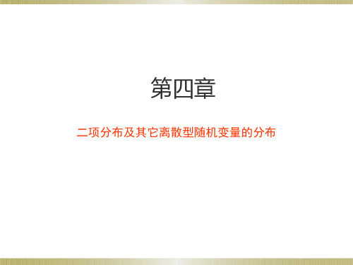 第四章 二项分布及其他离散型随机变量的分布