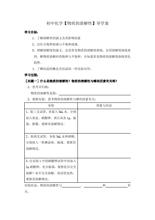 初中化学【物质的溶解性】导学案