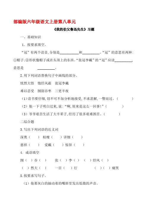 部编版六年级语文上册《我的伯父鲁迅先生》同步习题附答案