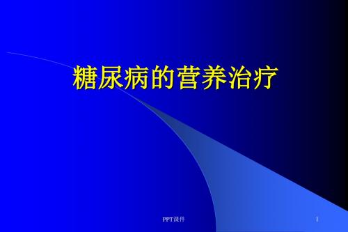 糖尿病的营养治疗  ppt课件