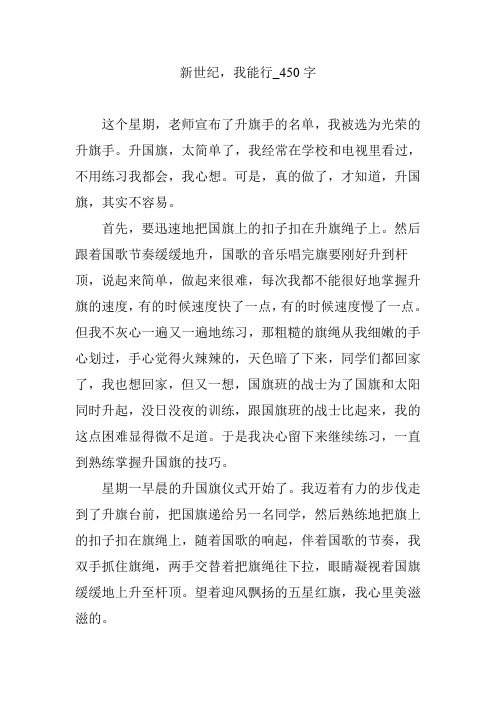 新世纪,我能行_450字