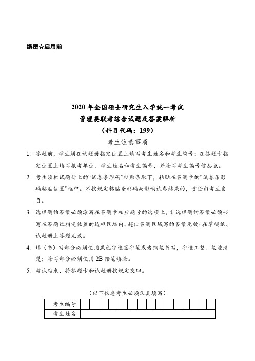 2020年管理类联考试题及答案解析(1)