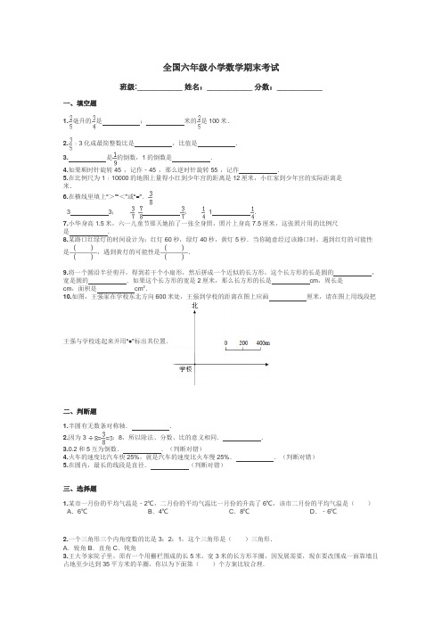 全国六年级小学数学期末考试带答案解析
