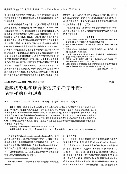 盐酸法舒地尔联合依达拉奉治疗外伤性脑梗死的疗效观察