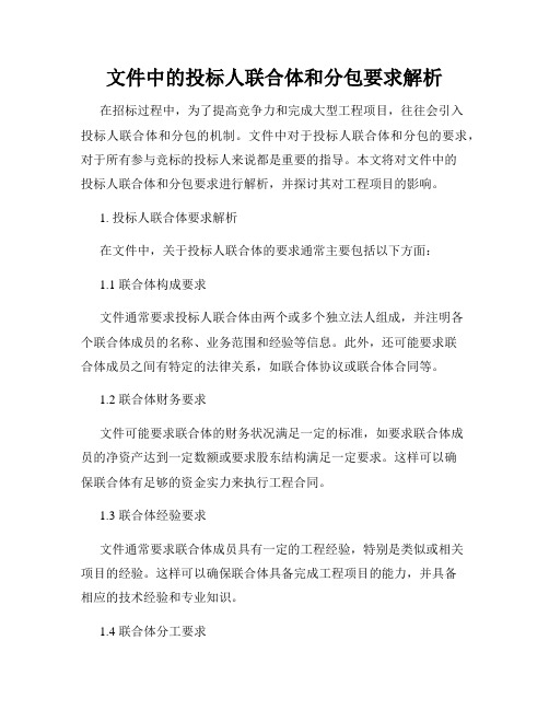 文件中的投标人联合体和分包要求解析