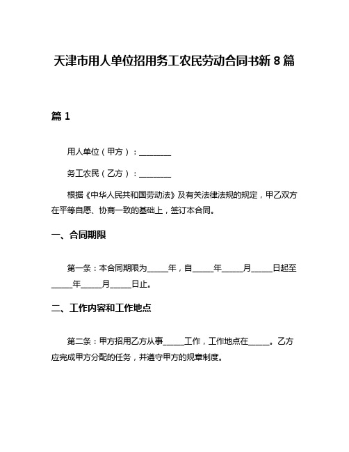 天津市用人单位招用务工农民劳动合同书新8篇