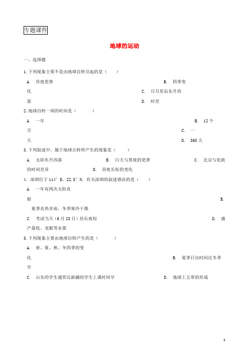 2018年中考地理专题复习地球的运动训练无答案