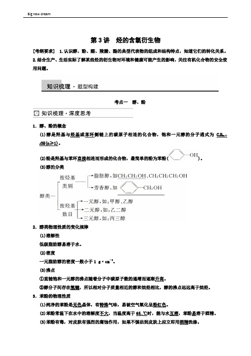 高考理综高三一轮高考化学复习 第11章 第3讲 烃的含氧衍生物