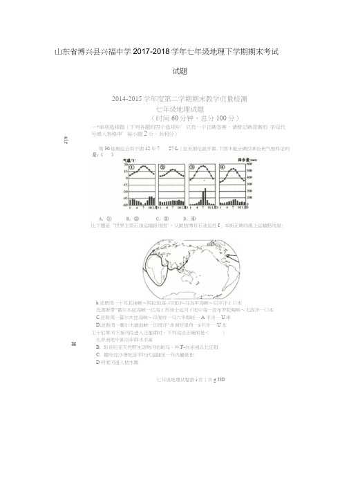 2017-2018学年七年级地理下学期期末考试试题(扫描版)