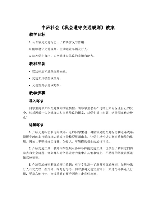 中班社会《我会遵守交通规则》教案