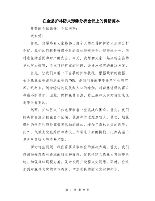 在全县护林防火形势分析会议上的讲话范本