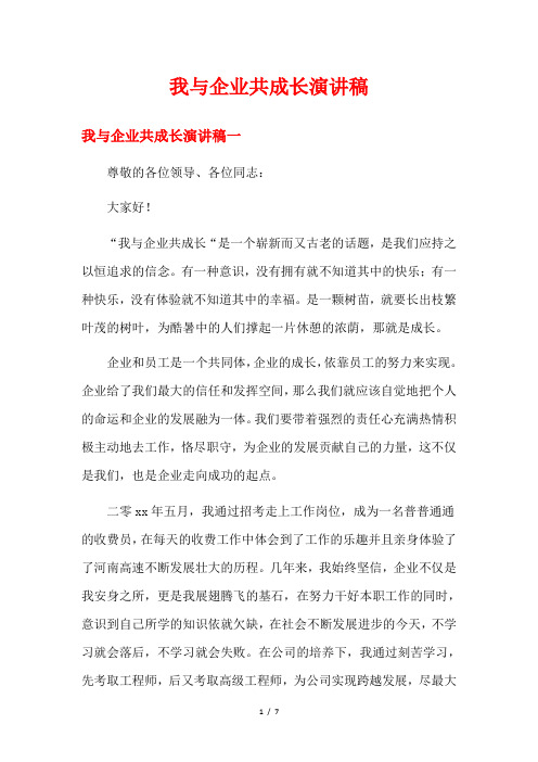 我与企业共成长演讲稿