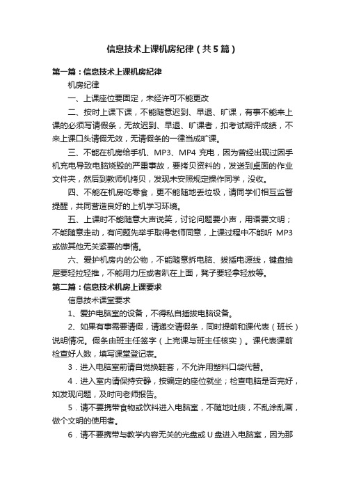 信息技术上课机房纪律（共5篇）