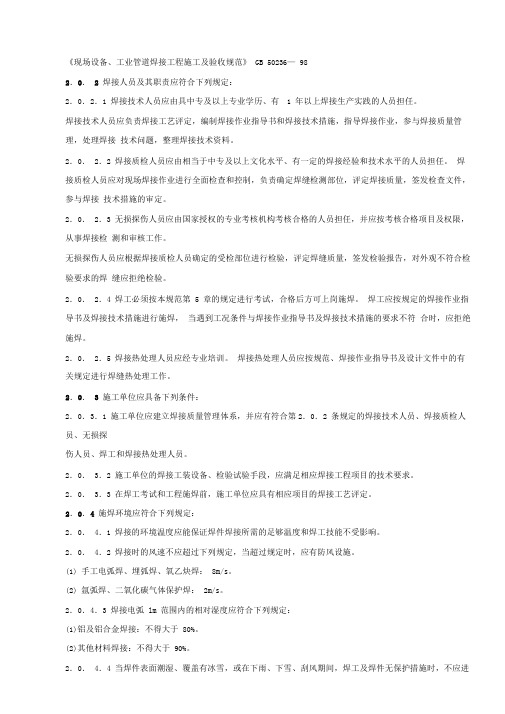 《现场设备、工业管道焊接工程施工及验收规范》GB50236—98