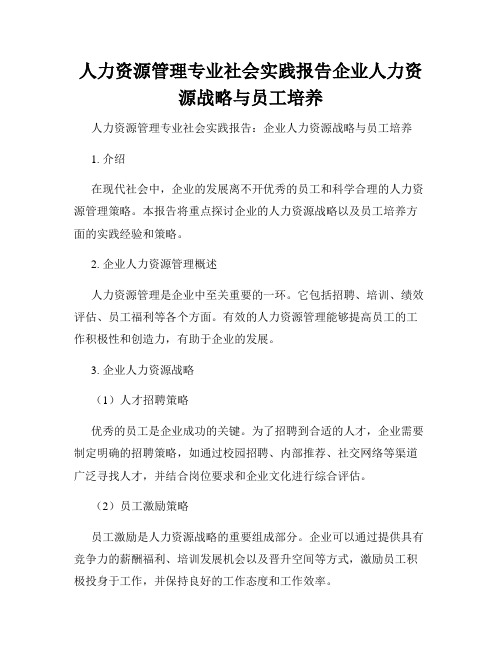 人力资源管理专业社会实践报告企业人力资源战略与员工培养